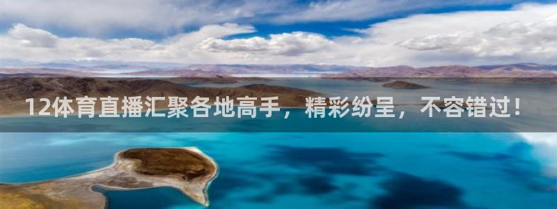 看球吧：12体育直播汇聚各地高手，精彩纷呈，不容错过！