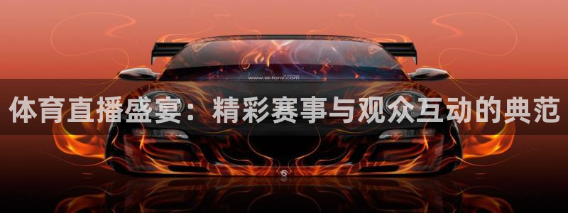 看球吧直播：体育直播盛宴：精彩赛事与观众互动的典范