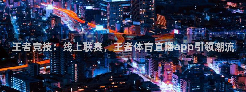 看球吧体育直播：王者竞技：线上联赛，王者体育直播app引领潮流