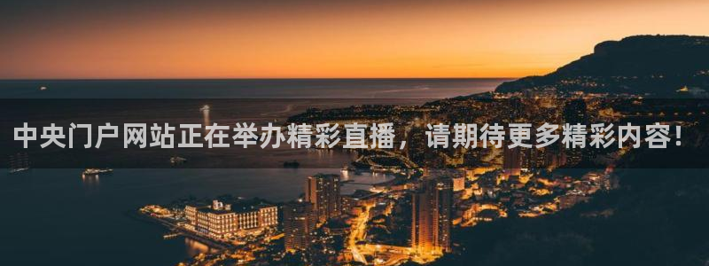 就要直播nba看球吧：中央门户网站正在举办精彩直播，请期待更多精彩内容！